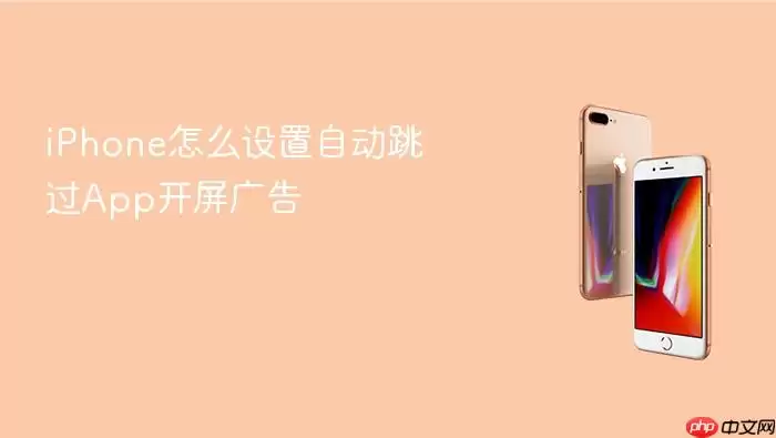 iPhone怎么设置自动跳过App开屏广告