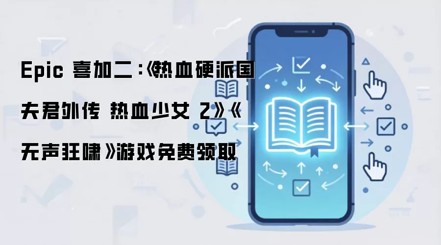 Epic 喜加二:《热血硬派国夫君外传 热血少女 2》《无声狂啸》游戏免费领取