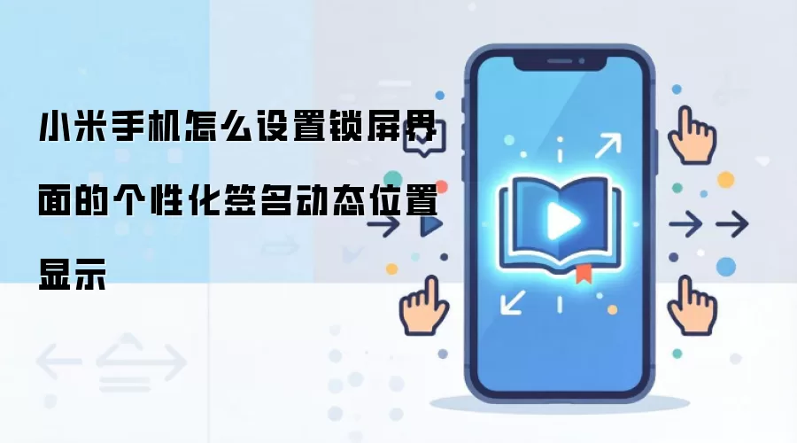 小米手机怎么设置锁屏界面的个性化签名动态位置显示