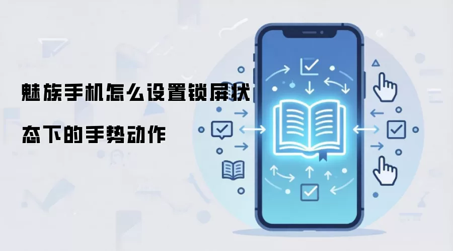 魅族手机怎么设置锁屏状态下的手势动作