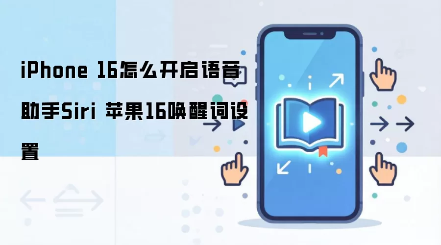 iPhone 16怎么开启语音助手Siri 苹果16唤醒词设置