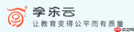 学乐云平台登录入口 学乐云官方网页版登录