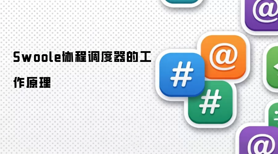 Swoole协程调度器的工作原理