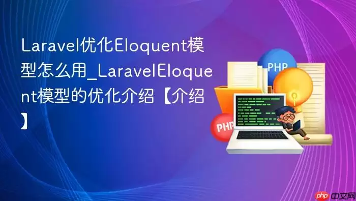 Lara vel优化Eloquent模型怎么用_Lara velEloquent模型的优化介绍【介绍】