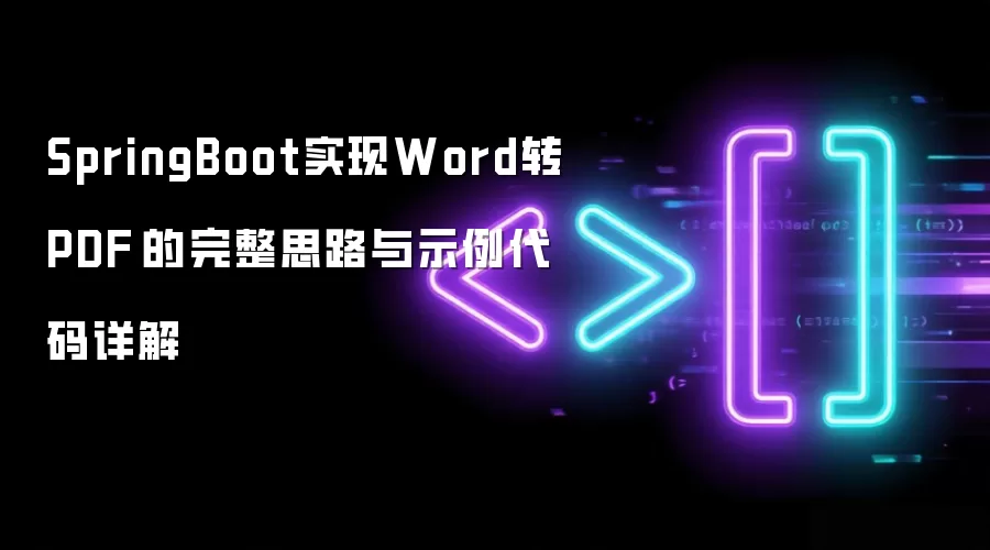 SpringBoot实现Word转PDF的完整思路与示例代码详解
