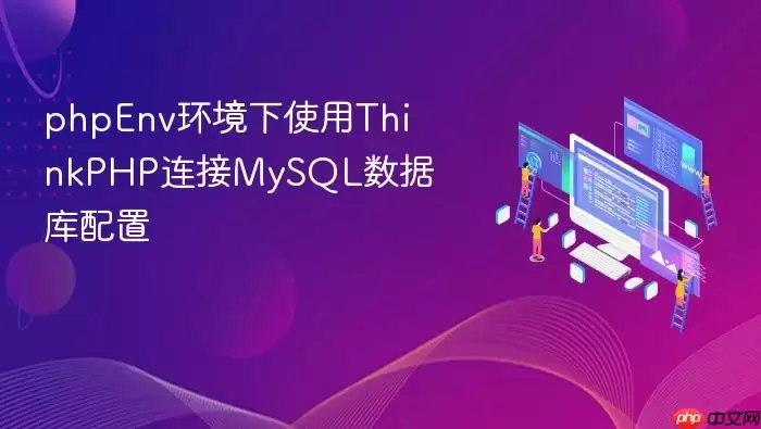 phpEnv环境下使用ThinkPHP连接MySQL数据库配置