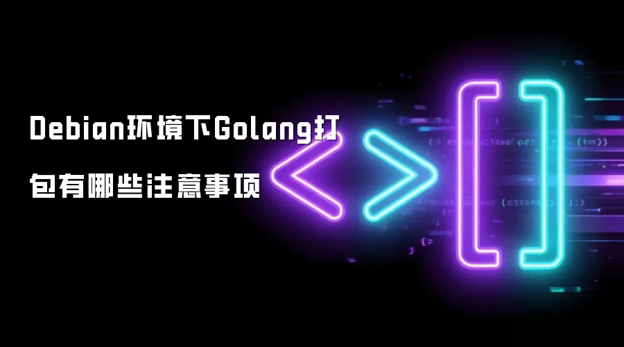 Debian环境下Golang打包有哪些注意事项
