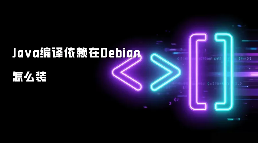 Ja va编译依赖在Debian怎么装