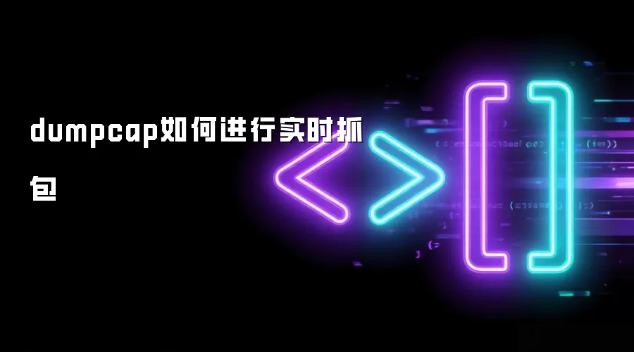 dumpcap如何进行实时抓包