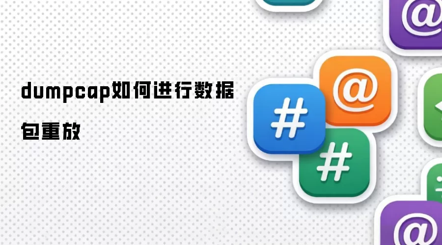 dumpcap如何进行数据包重放