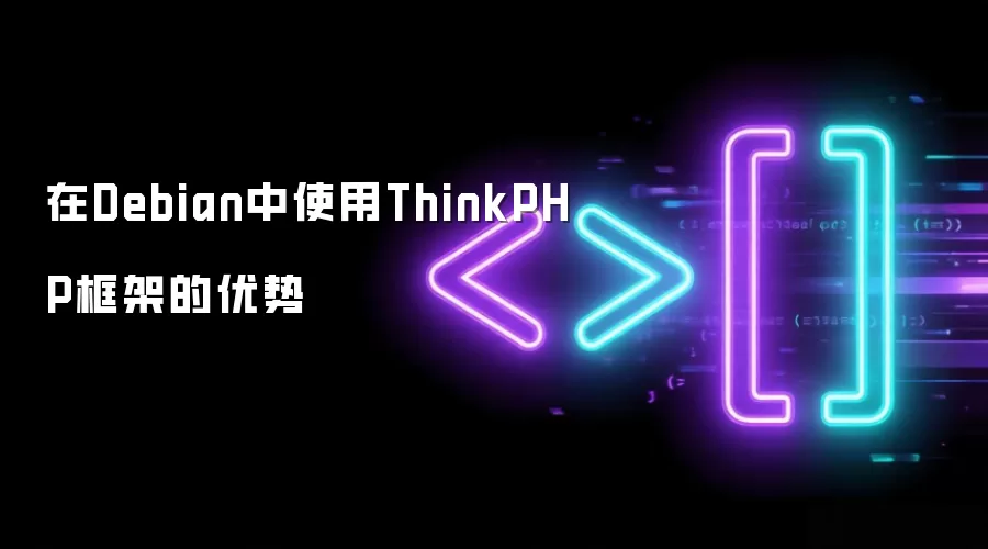 在Debian中使用ThinkPHP框架的优势