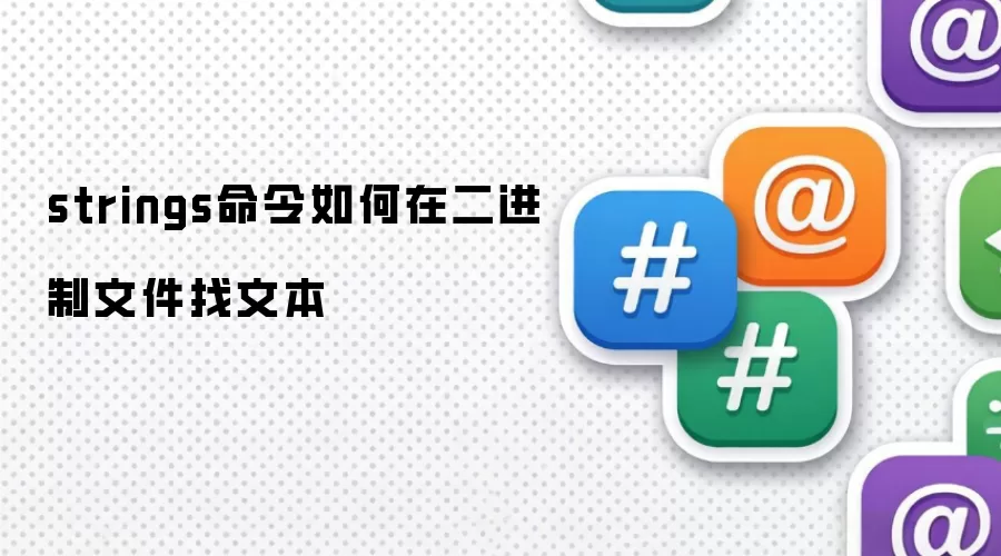 strings命令如何在二进制文件找文本