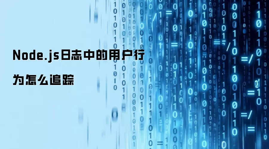 Node.js日志中的用户行为怎么追踪
