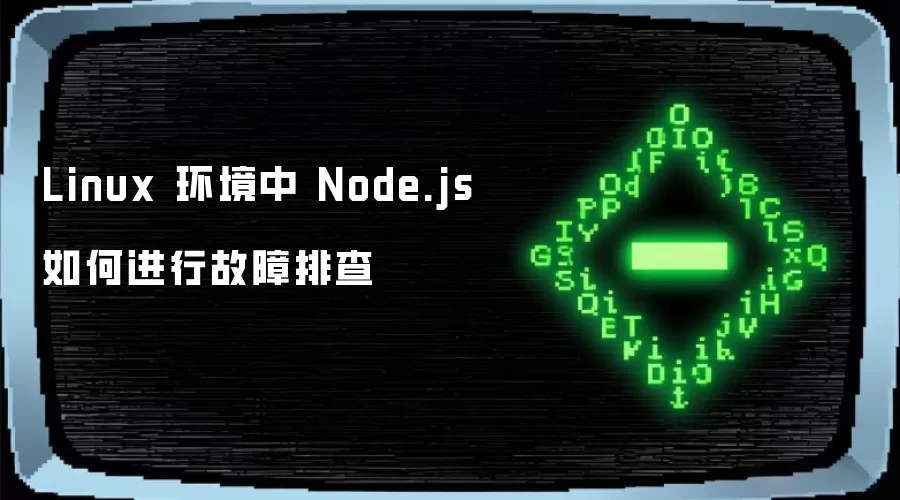 Linux 环境中 Node.js 如何进行故障排查