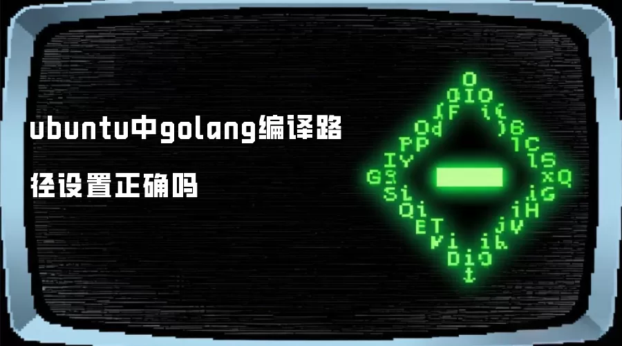 ubuntu中golang编译路径设置正确吗