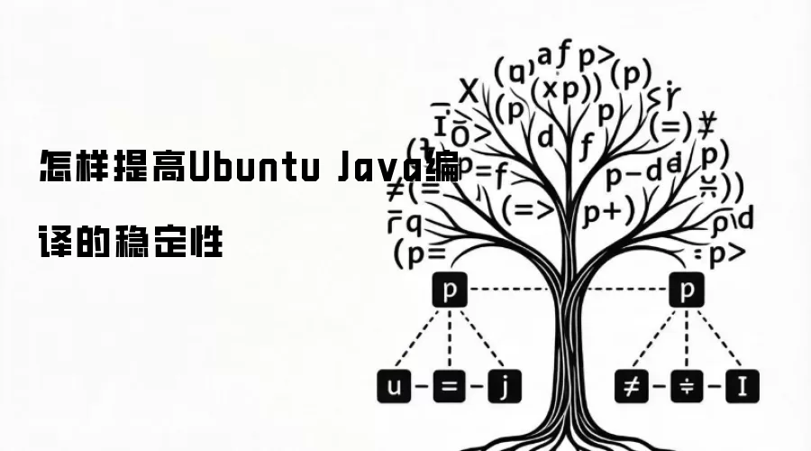 怎样提高Ubuntu Ja va编译的稳定性