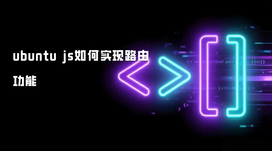 ubuntu js如何实现路由功能