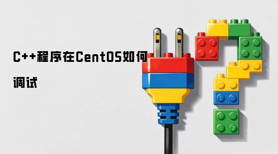 C++程序在CentOS如何调试