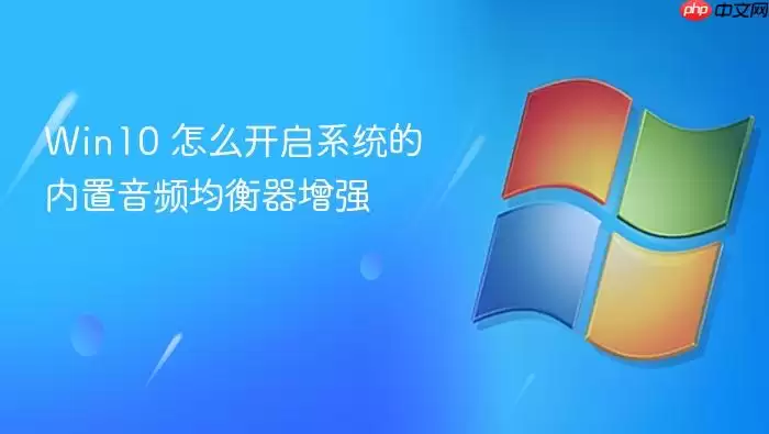 Win10 怎么开启系统的内置音频均衡器增强