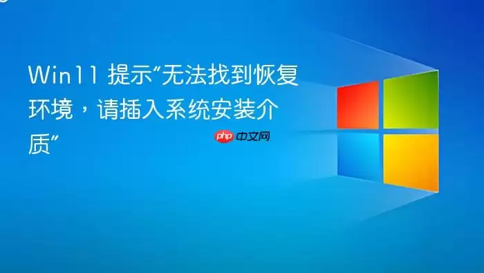 Win11 提示“无法找到恢复环境,请插入系统安装介质”