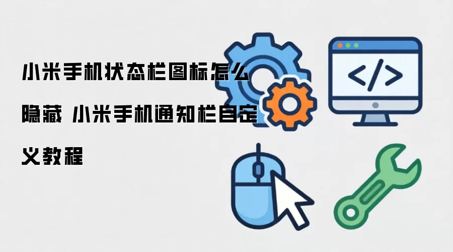 小米手机状态栏图标怎么隐藏 小米手机通知栏自定义教程