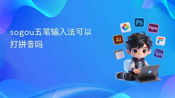 sogou五笔输入法可以打拼音吗