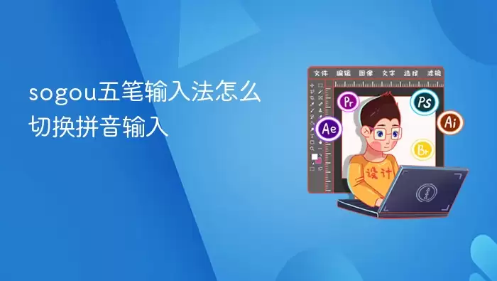 sogou五笔输入法怎么切换拼音输入