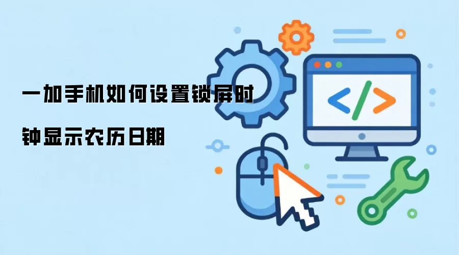 一加手机如何设置锁屏时钟显示农历日期