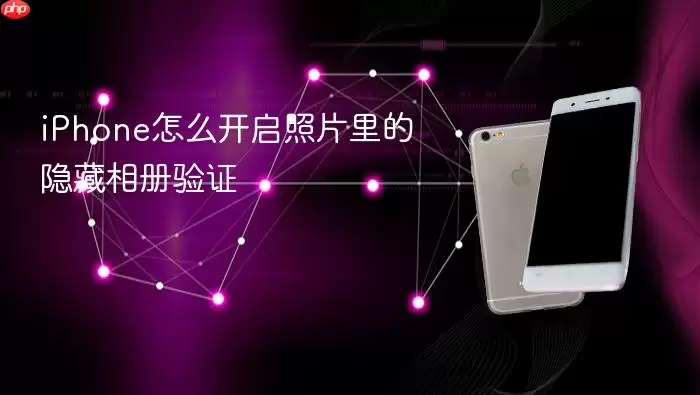 iPhone怎么开启照片里的隐藏相册验证