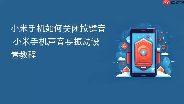 小米手机如何关闭按键音 小米手机声音与振动设置教程