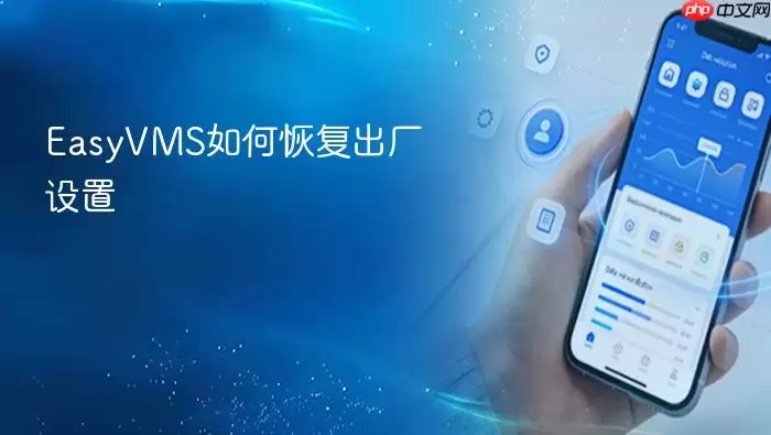 EasyVMS如何恢复出厂设置