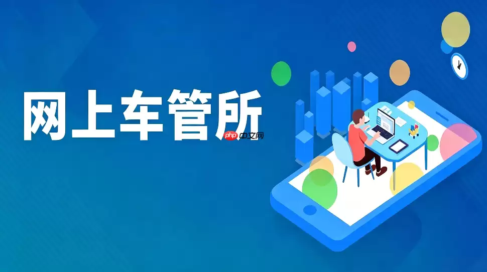 网上车管所免费查询入口 网上车管所免费查询平台