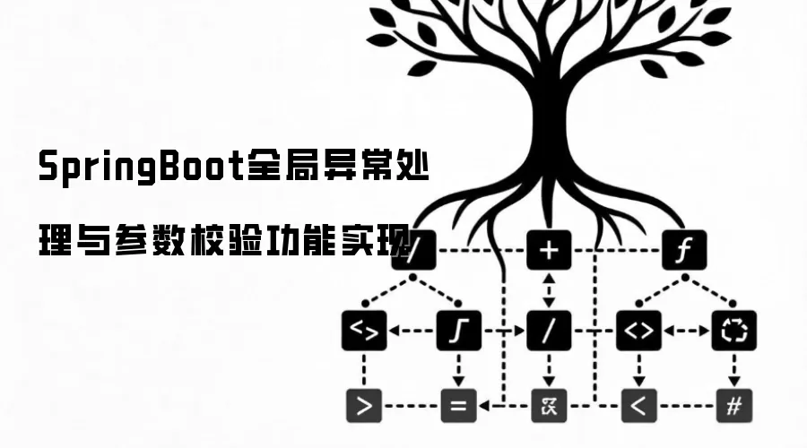 SpringBoot全局异常处理与参数校验功能实现