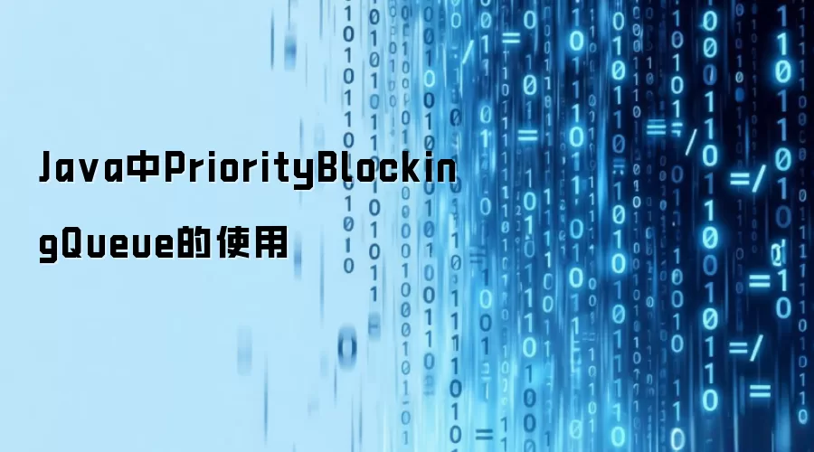 Ja va中PriorityBlockingQueue的使用