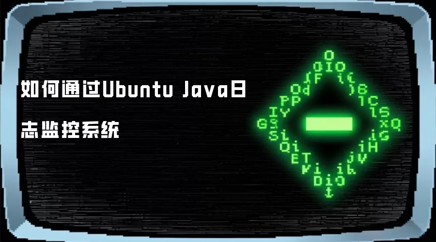 如何通过Ubuntu Ja va日志监控系统
