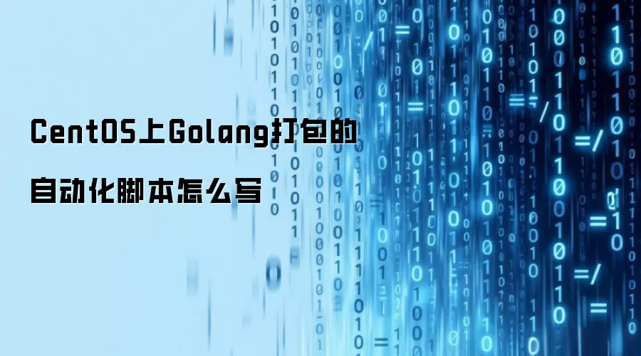 CentOS上Golang打包的自动化脚本怎么写