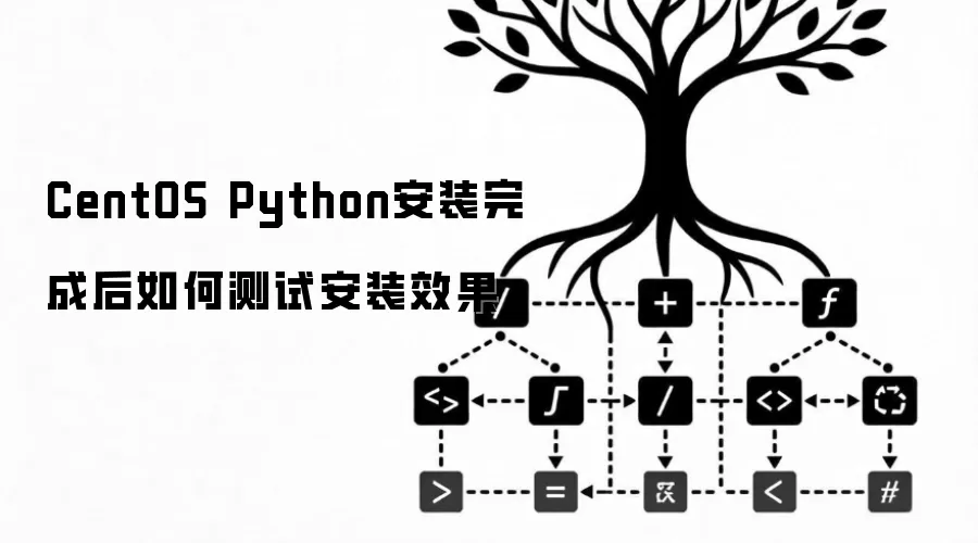 CentOS Python安装完成后如何测试安装效果