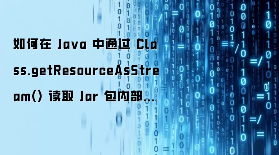 如何在 Ja va 中通过 Class.getResourceAsStream() 读取 Jar 包内部嵌套的默认资源文件