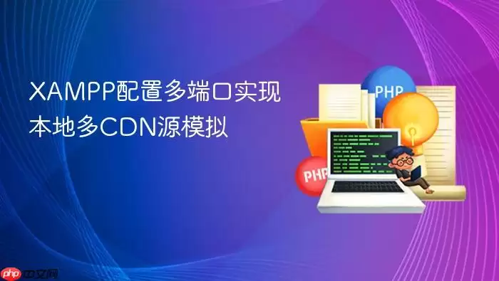 XAMPP配置多端口实现本地多CDN源模拟