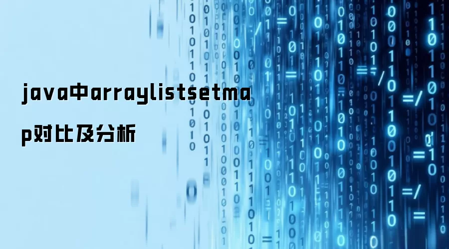 ja va中arraylistsetmap对比及分析