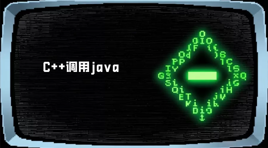 C++调用ja va
