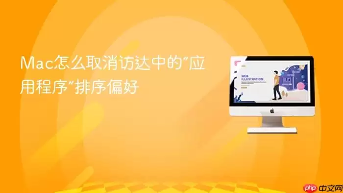 Mac怎么取消访达中的“应用程序”排序偏好