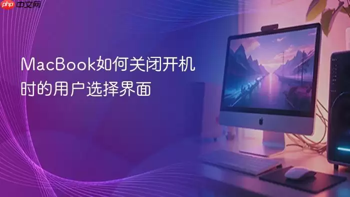 MacBook如何关闭开机时的用户选择界面