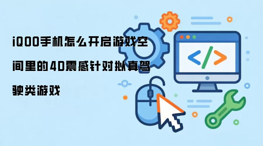 iQOO手机怎么开启游戏空间里的4D震感针对拟真驾驶类游戏