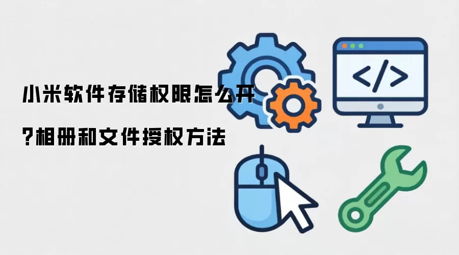小米软件存储权限怎么开?相册和文件授权方法