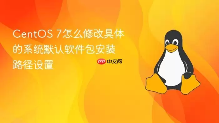 CentOS 7怎么修改具体的系统默认软件包安装路径设置
