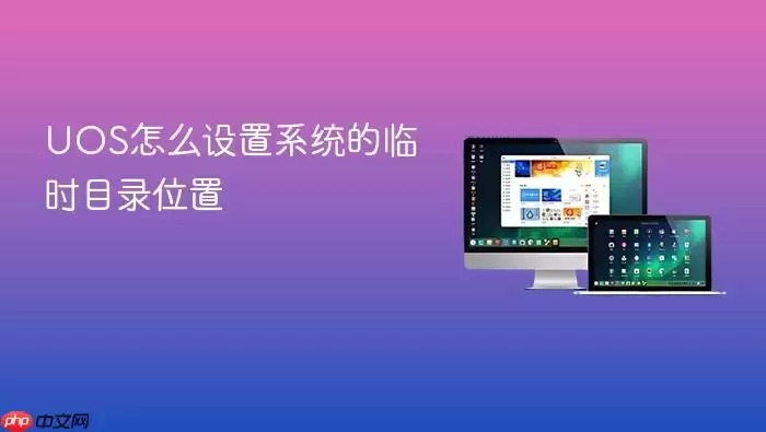 UOS怎么设置系统的临时目录位置