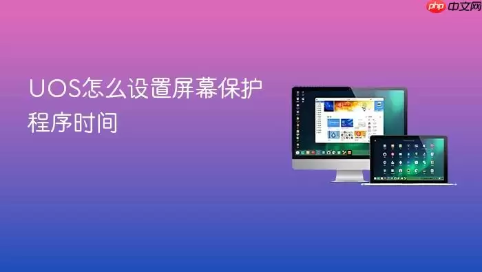 UOS怎么设置屏幕保护程序时间