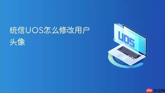统信UOS怎么修改用户头像