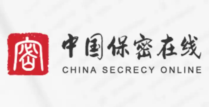 保密观官方网页登录入口